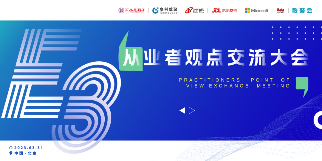 探索未来商业创新，共谋数智化开展 E3从业者观点研讨大会（北京站）圆满落幕！